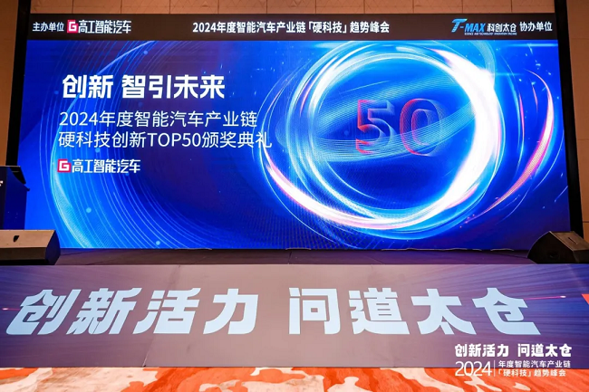 pg电子直营站荣获“2024年度TOP50智能汽车硬科技创新奖”