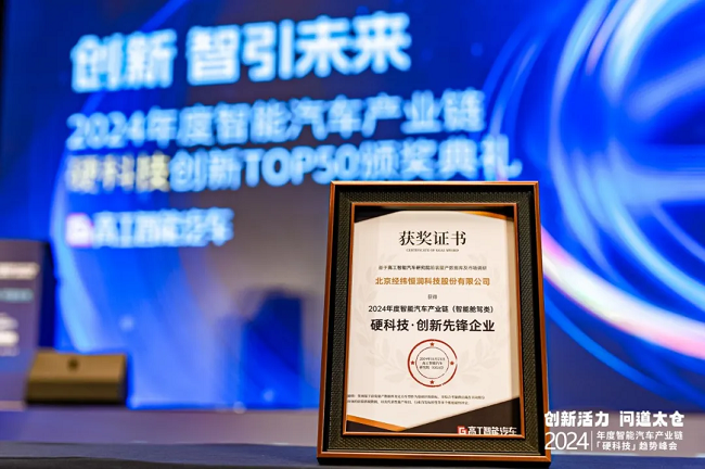 pg电子直营站荣获“2024年度TOP50智能汽车硬科技创新奖”